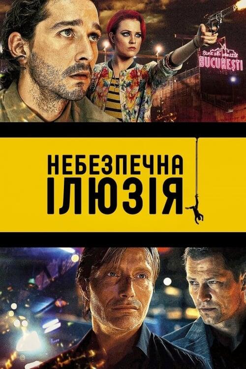 Постер фільму Небезпечна ілюзія