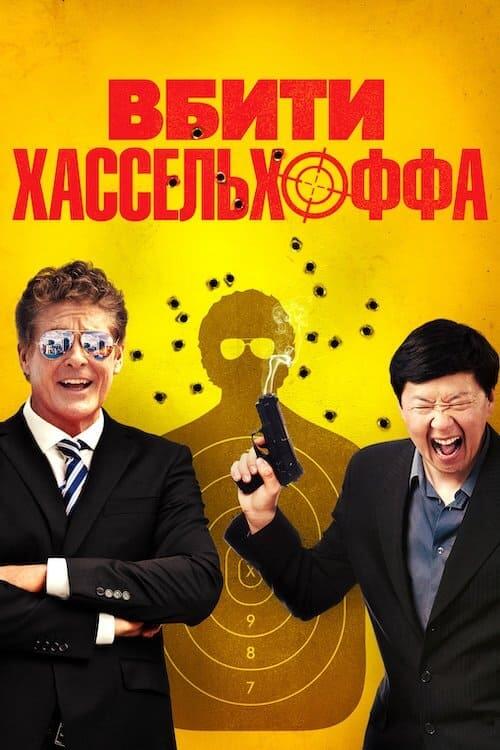 Постер фільму Вбити Хассельхоффа
