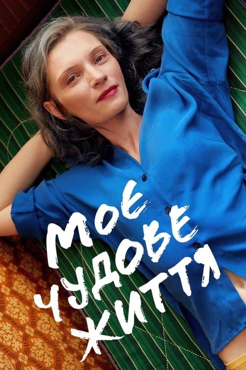 Постер фільму Моє чудове життя