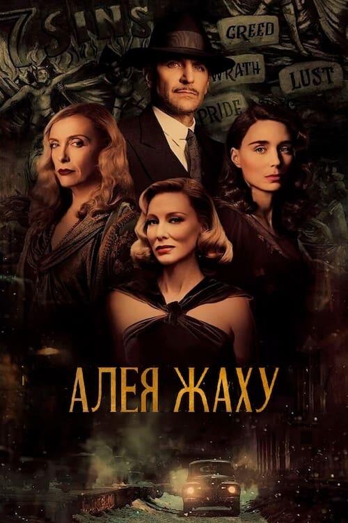 Постер фільму Алея жаху