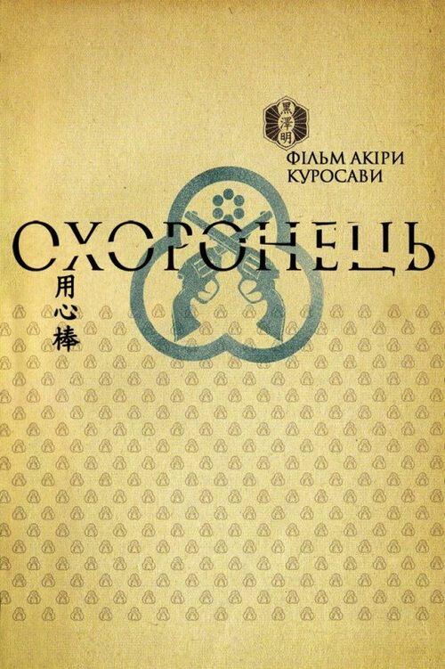 Постер фільму Охоронець