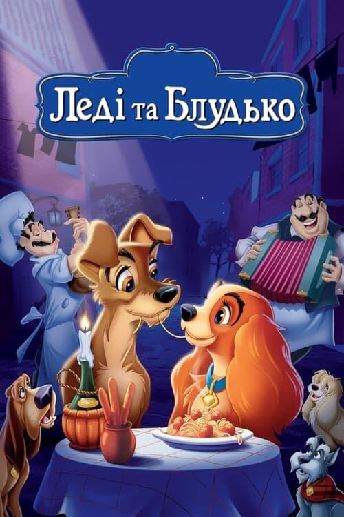 Постер фільму Леді та Блудько