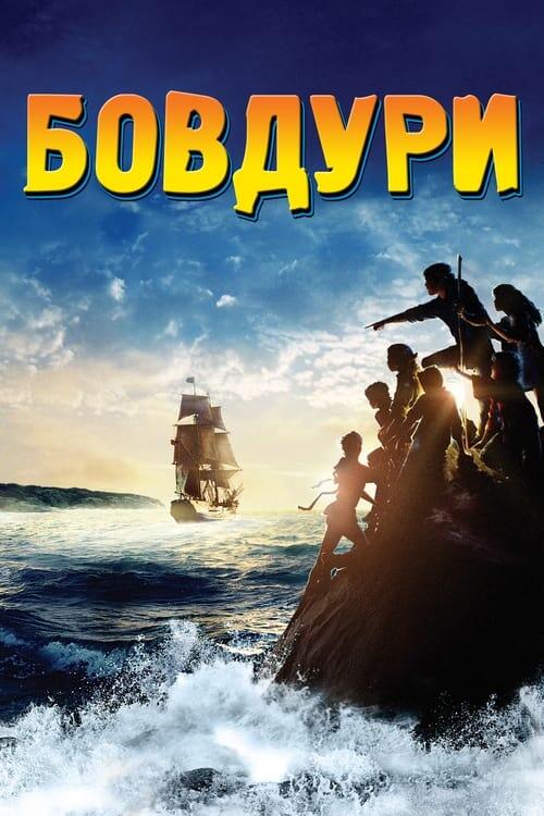 Постер фільму Бовдури