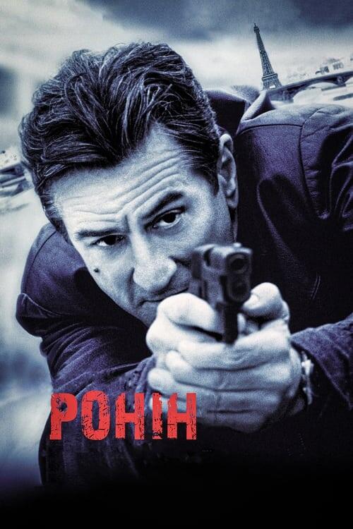 Постер фільму Ронін