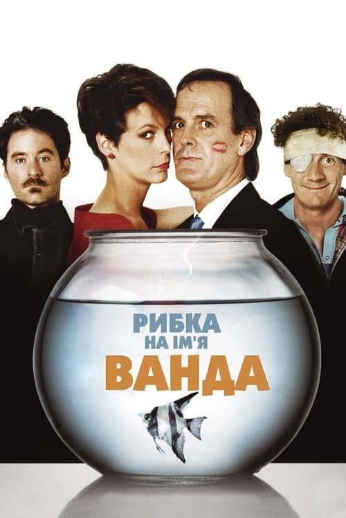 Постер фільму Рибка на ім'я Ванда