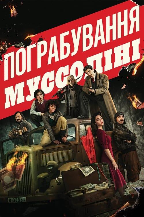 Постер фільму Пограбування Муссоліні