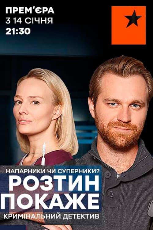 Постер серіалу Розтин покаже