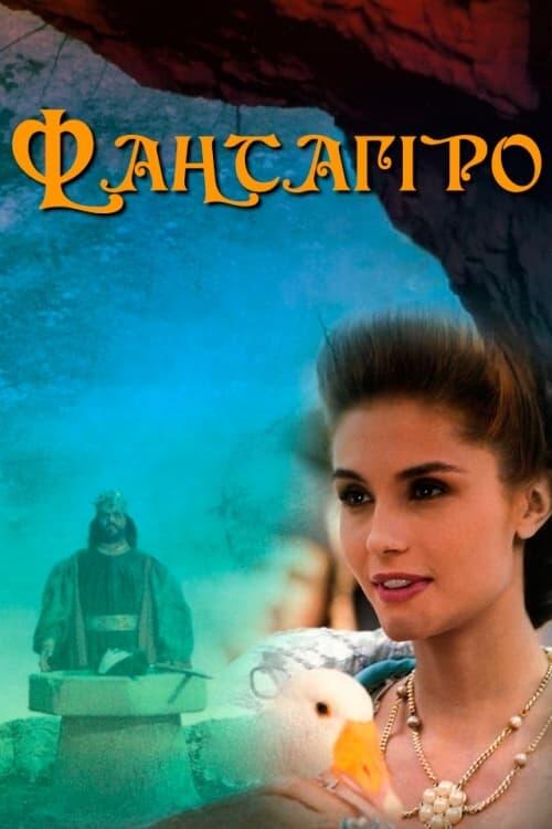 Постер серіалу Фантагіро, або Печера Золотої троянди