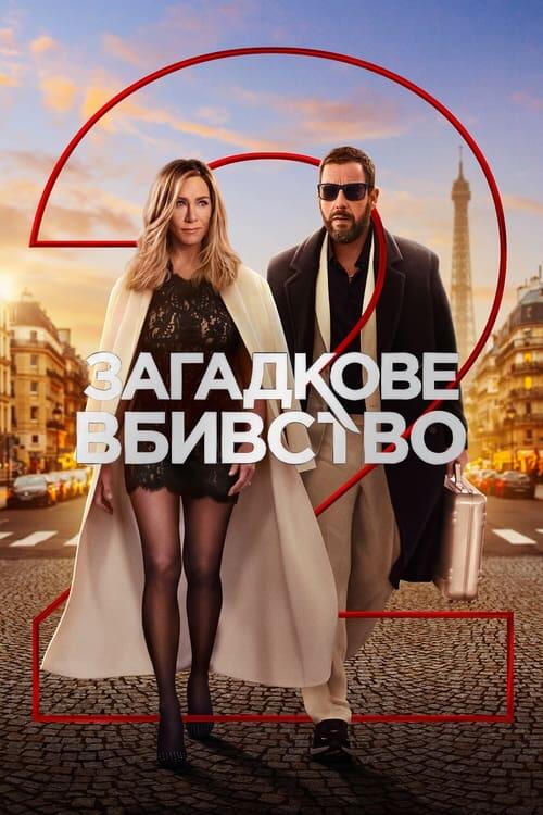 Постер фільму Загадкове вбивство 2