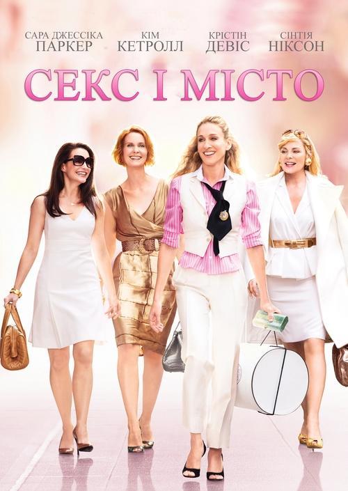 Постер фільму Секс і місто