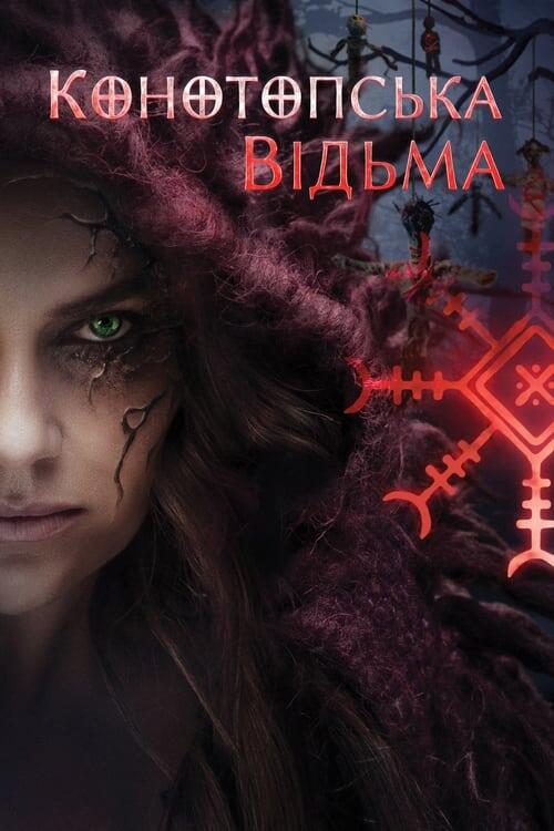 Постер фільму Конотопська відьма