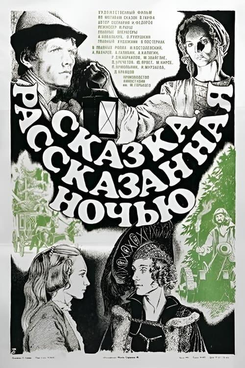 Постер фільму Сказка, рассказанная ночью