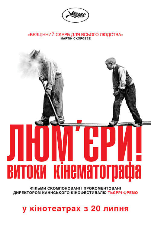 Постер фільму Люм'єри!