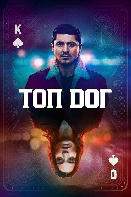 Постер серіалу Топ Дог