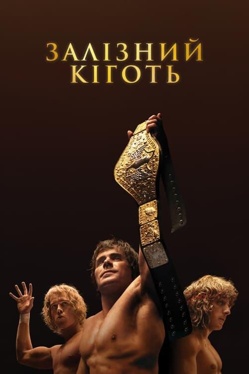 Постер фільму Залізний кіготь