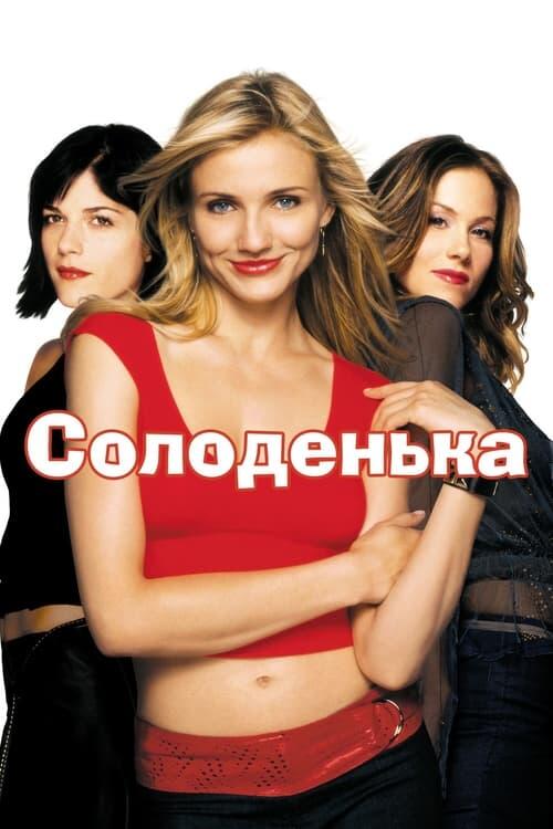 Постер фільму Солоденька
