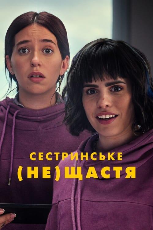 Постер фільму Сестринське (не)щастя