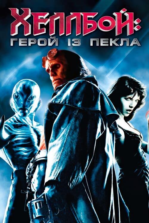 Постер фільму Геллбой