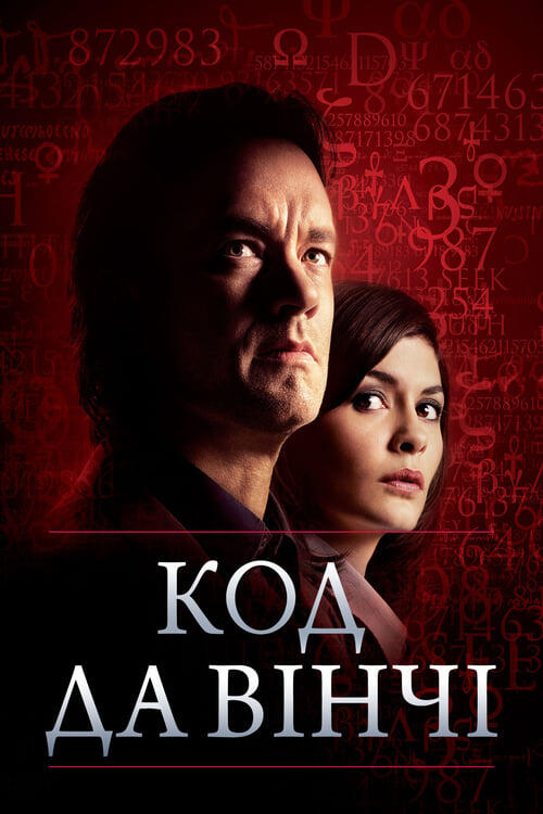Постер фільму Код да Вінчі