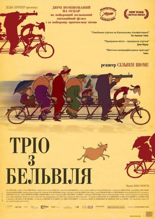 Постер фільму Тріо з Бельвіля