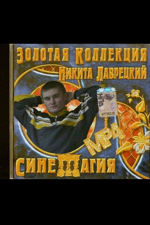 Постер фільму Синемагия
