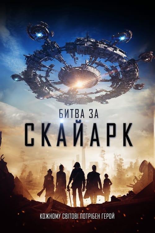 Постер фільму Битва за Скайарк