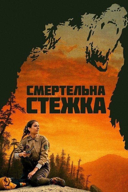 Постер фільму Смертельна стежка