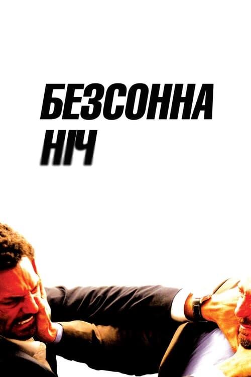 Постер фільму Безсонна ніч