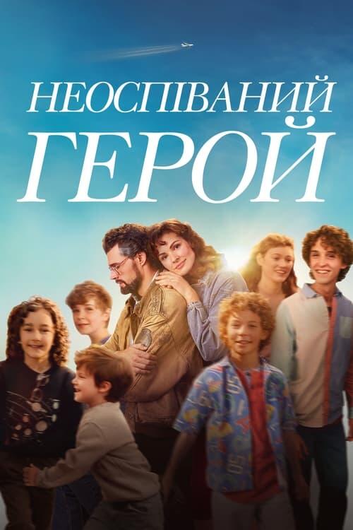 Постер фільму Неоспіваний герой
