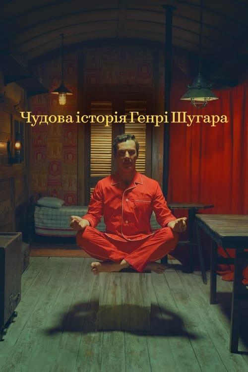 Постер фільму Чудова історія Генрі Шугара