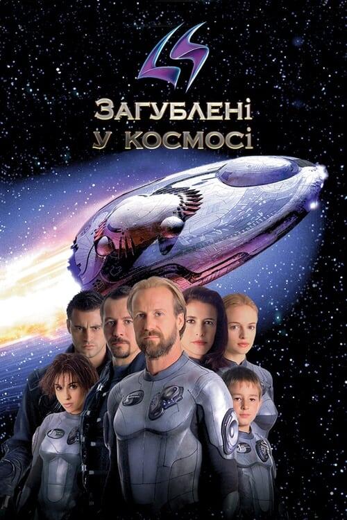 Постер фільму Загублені у космосі