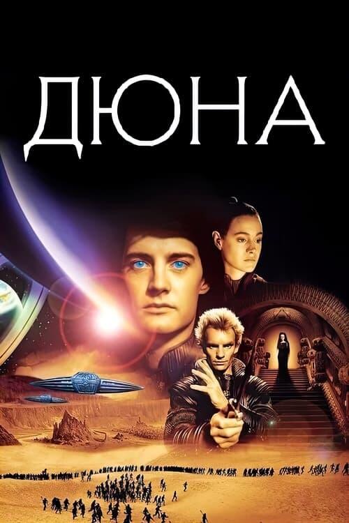 Постер фільму Дюна