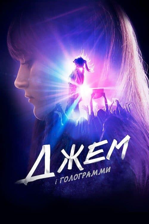 Постер фільму Джем і Голограми