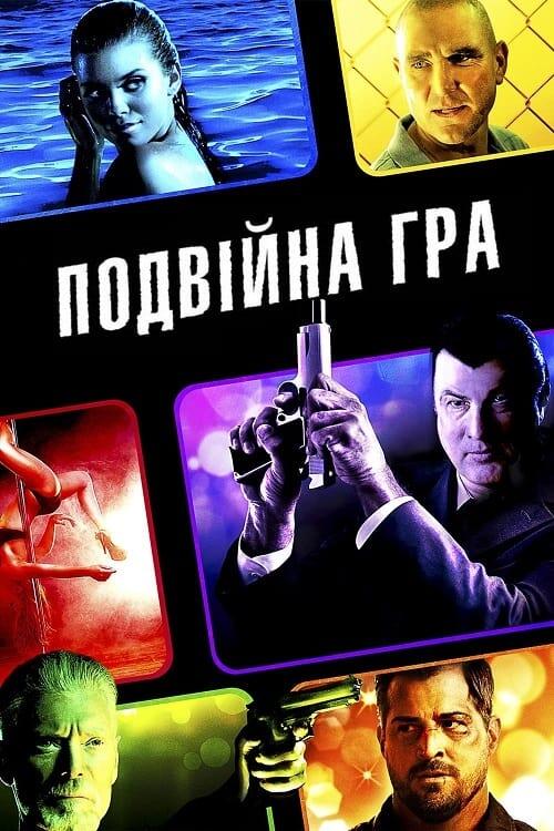 Постер фільму Подвійна гра