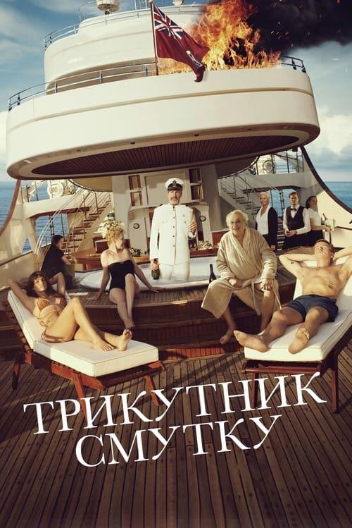Постер фільму Трикутник смутку