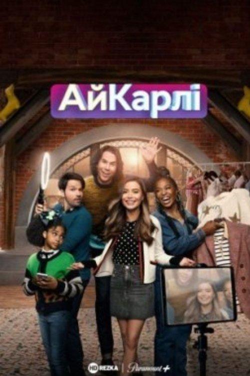 Постер серіалу Повернення АйКарлі
