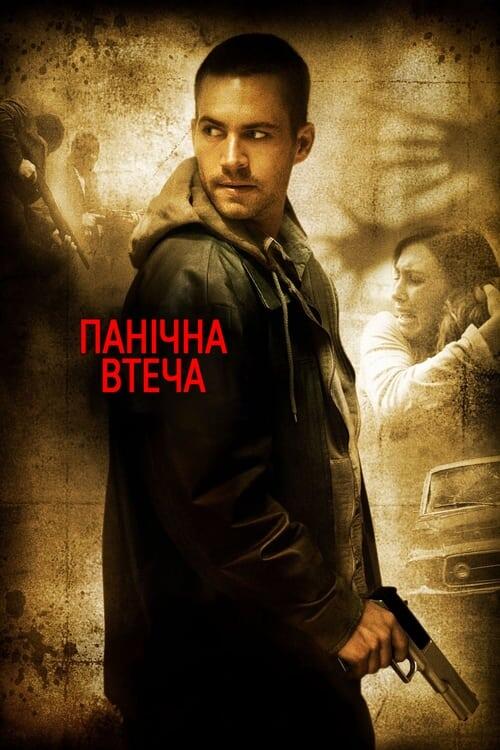 Постер фільму Панічна втеча
