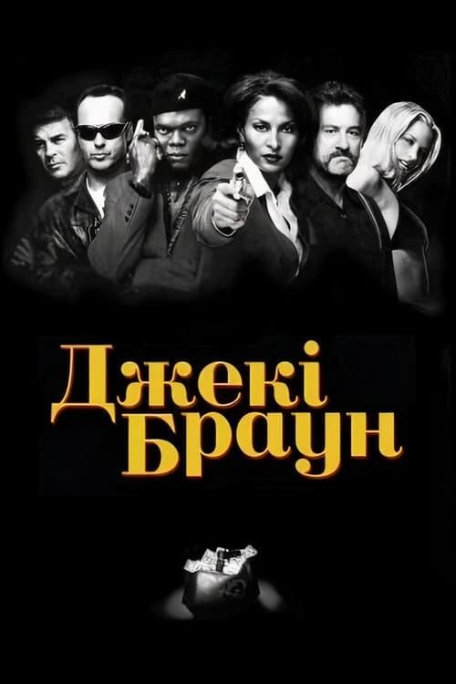 Постер фільму Джекі Браун