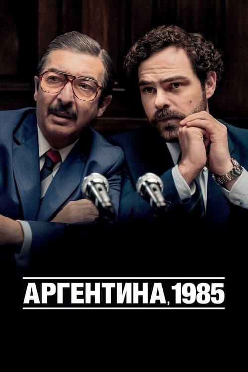 Постер фільму Аргентина, 1985