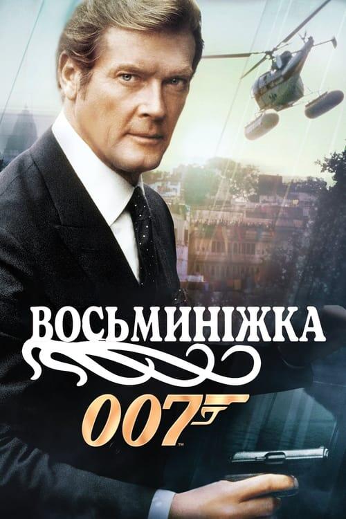 Постер фільму 007: Восьминіжка
