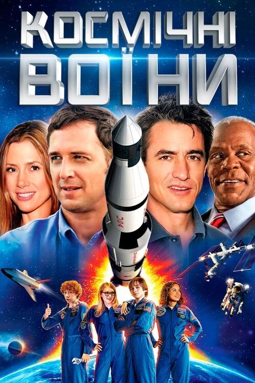 Постер фільму Космічні воїни