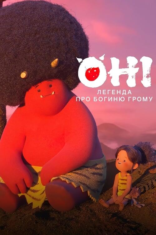 Постер серіалу Оні: Легенда про Богиню грому