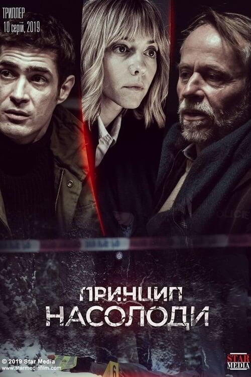 Постер серіалу Принцип насолоди
