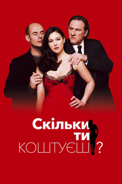 Постер фільму Скільки ти коштуєш?