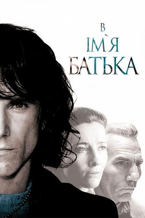 Постер фільму В ім’я батька