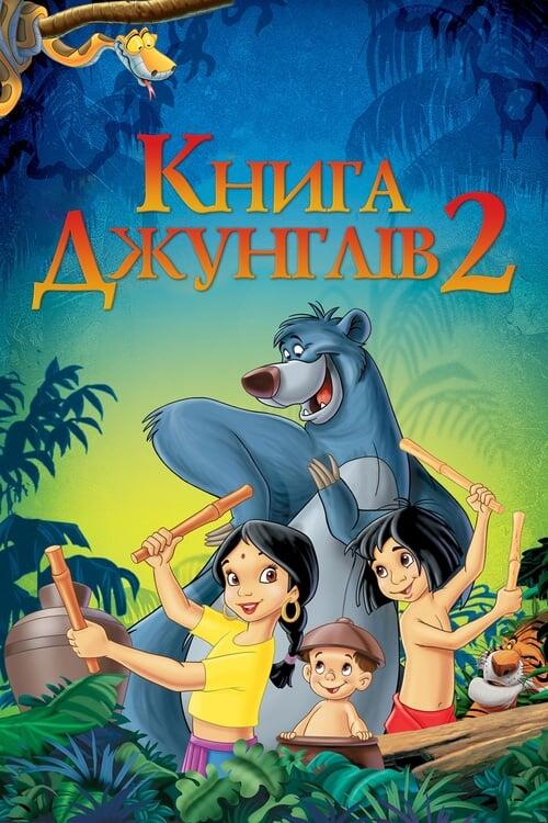 Постер фільму Книга джунглів 2