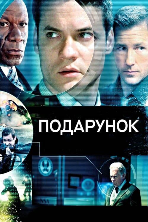 Постер фільму Подарунок