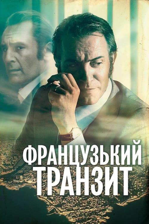Постер фільму Французький транзит