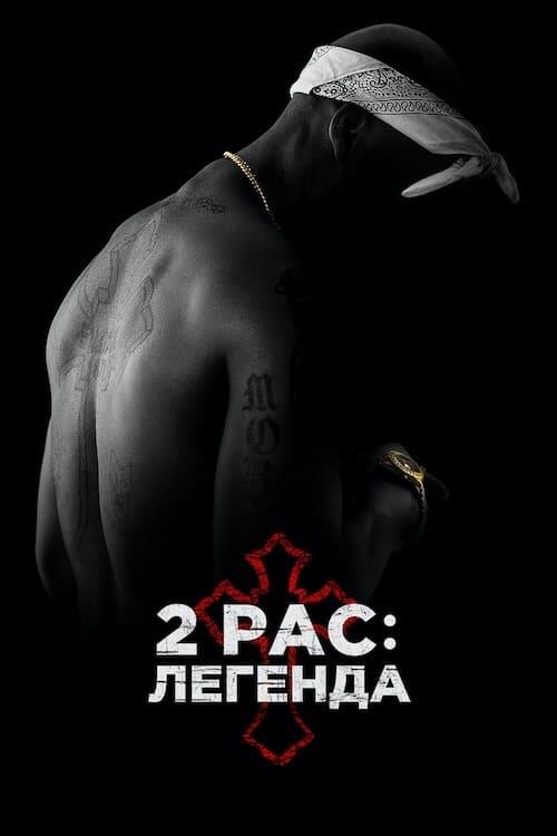 Постер фільму 2Pac: Легенда