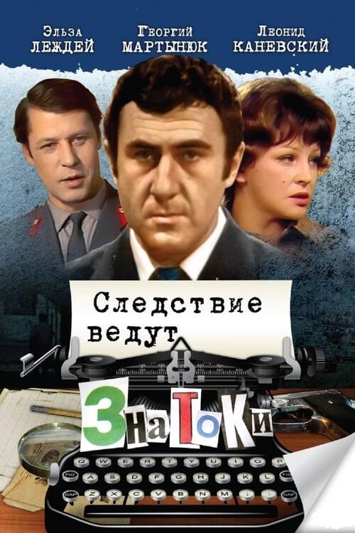 Постер серіалу Следствие ведут ЗнаТоКи
